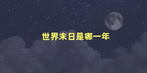 世界末日是玛雅人预言的吗(玛雅人说世界末日是什么时候)